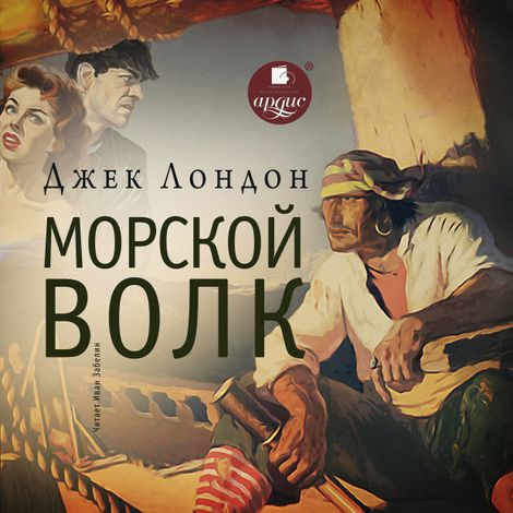 Аудиокнига «Морской волк – Джек Лондон»