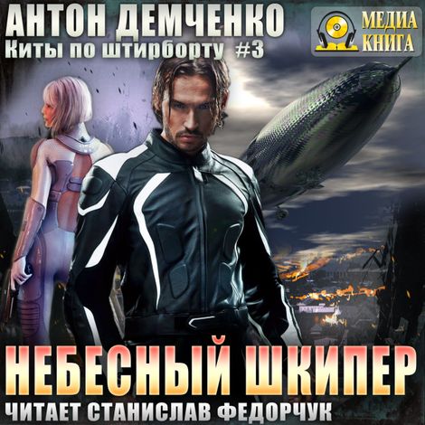 Аудиокнига «Небесный шкипер – Антон Демченко»