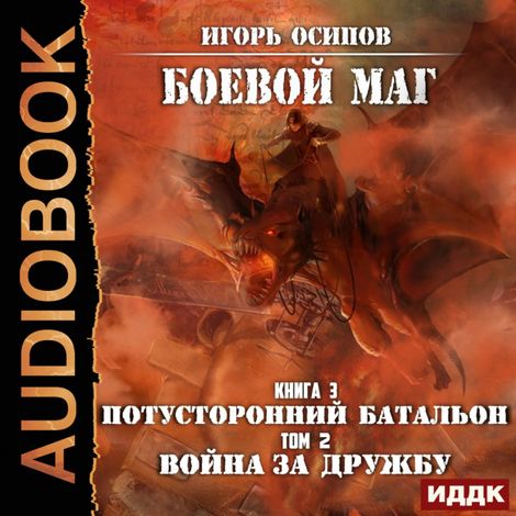 Аудиокнига «Потусторонний батальон. Том 2. Война за дружбу – Игорь Осипов»