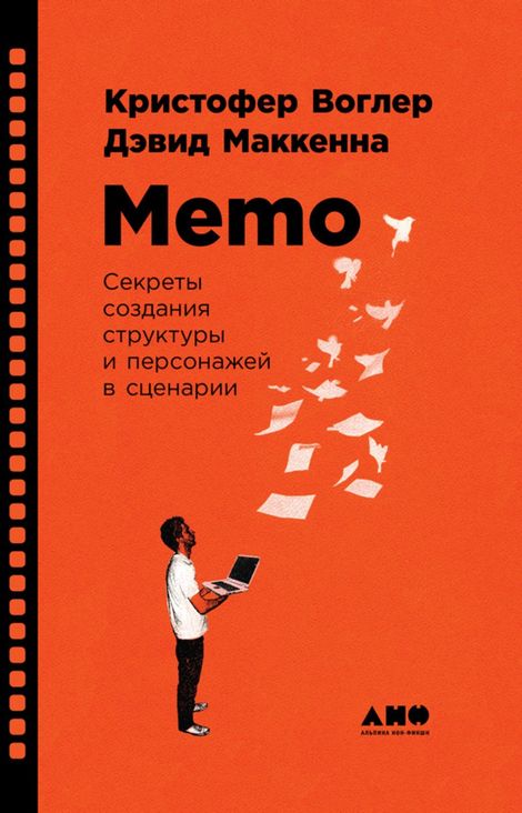 Книга «Memo: Секреты создания структуры и персонажей в сценарии – Кристофер Воглер, Дэвид Маккенна»