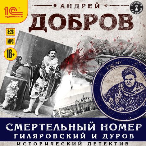 Аудиокнига «Смертельный номер. Гиляровский и Дуров – Андрей Добров»
