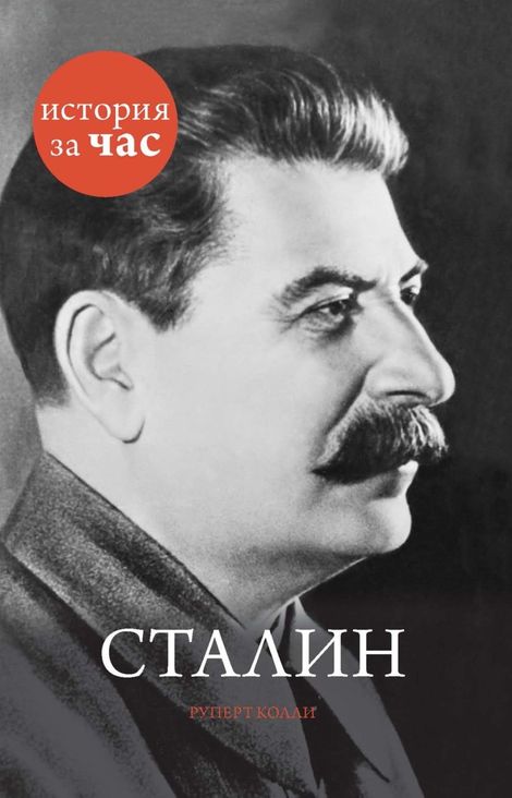 Книга «Сталин – Руперт Колли»