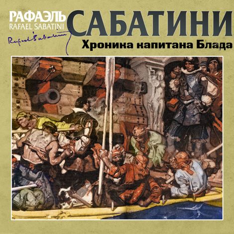 Аудиокнига «Хроника капитана Блада – Рафаэль Сабатини»