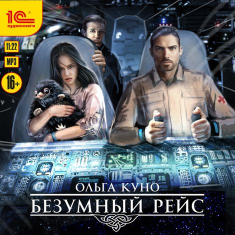 Аудиокнига «Безумный рейс – Ольга Куно»