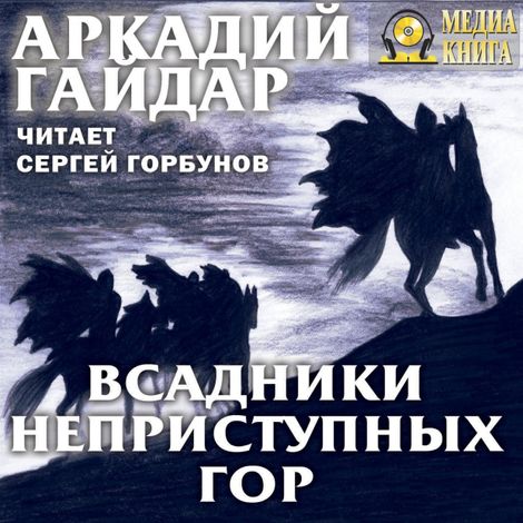 Аудиокнига «Всадники неприступных гор – Аркадий Гайдар»