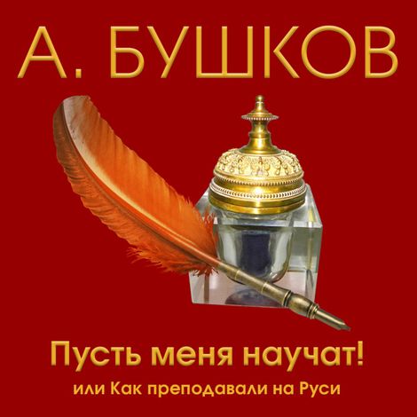 Аудиокнига «Пусть меня научат! Или как преподавали на Руси – Александр Бушков»