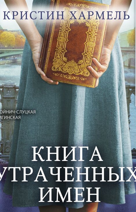 Книга «Книга утраченных имен – Кристин Хармель»