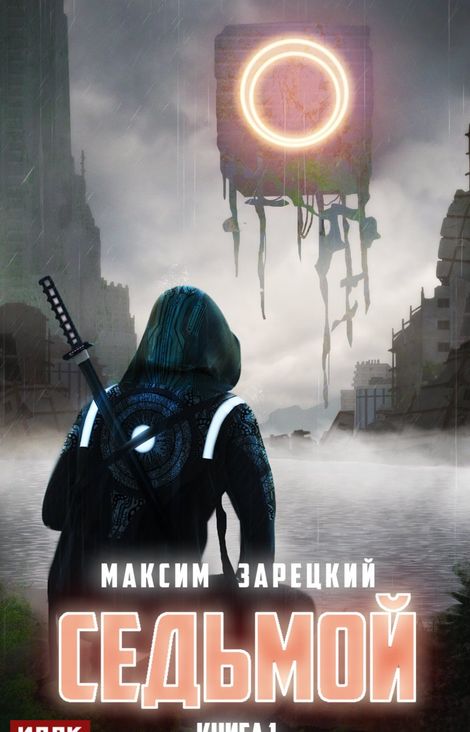 Книга «Седьмой. Книга 1 – Максим Зарецкий»