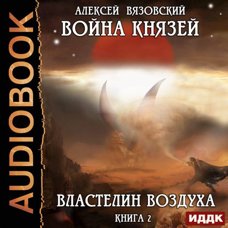 Аудиокнига «Война князей. Властелин воздуха – Алексей Вязовский»