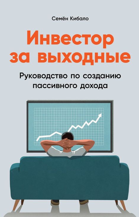 Книга «Инвестор за выходные. Руководство по созданию пассивного дохода – Семён Кибало»