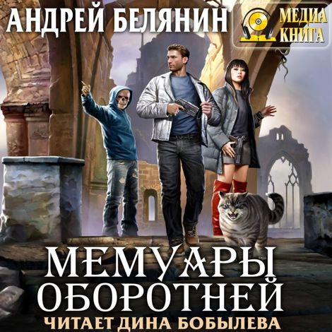 Аудиокнига «Мемуары оборотней – Андрей Белянин, Галина Черная»