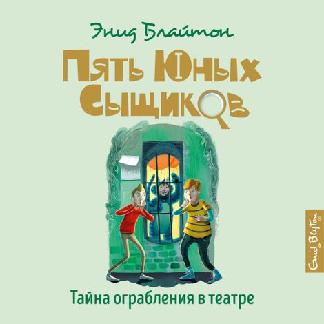 Аудиокнига «Тайна ограбления в театре – Энид Блайтон»