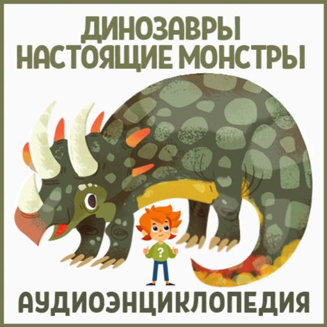 Аудиокнига «Динозавры – настоящие монстры – Сергей Рублев»