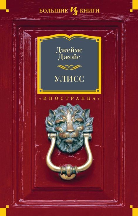 Книга «Улисс – Джеймс Джойс»