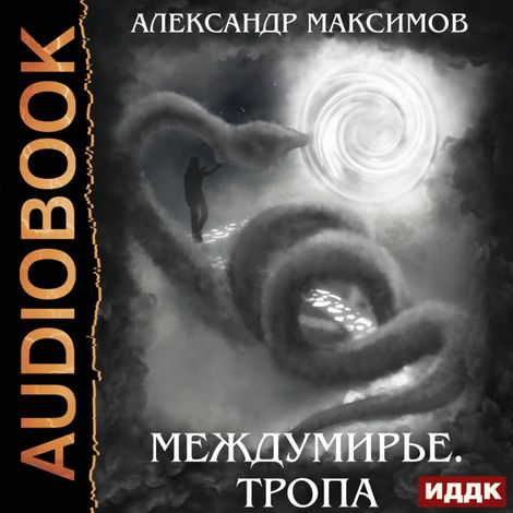 Аудиокнига «Междумирье. Тропа – Александр Максимов»