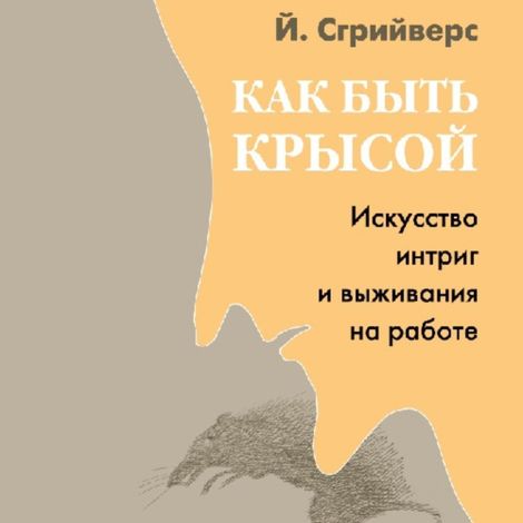 Аудиокнига «Как быть крысой – Йооп Сгрийверс»