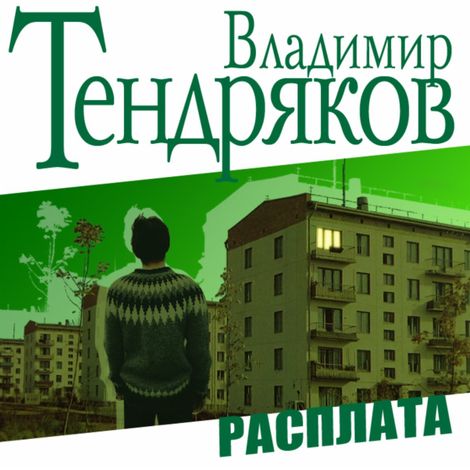Аудиокнига «Расплата – Владимир Тендряков»