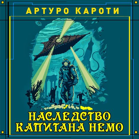 Аудиокнига «Наследство капитана Немо – Артуро Кароти»
