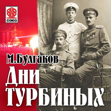Аудиокнига «Дни Турбиных (Белая гвардия) – Михаил Булгаков»
