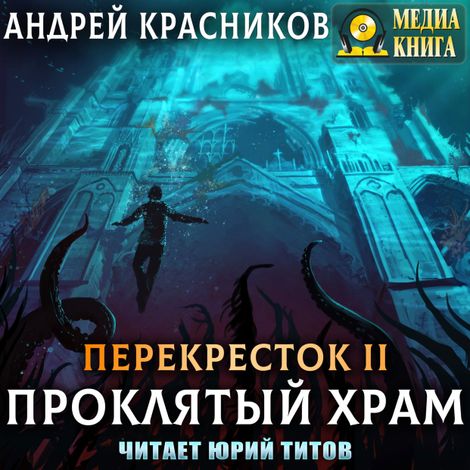 Аудиокнига «Проклятый храм – Андрей Красников»