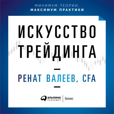 Аудиокнига «Искусство трейдинга: Практические рекомендации для трейдеров с опытом – Ренат Валеев»