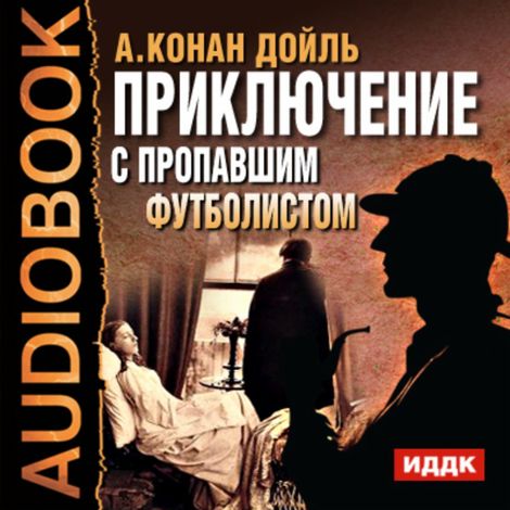 Аудиокнига «Приключение с пропавшим футболистом – Артур Конан Дойл»