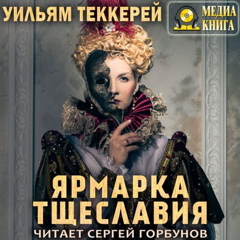 Аудиокнига «Ярмарка тщеславия – Уильям Теккерей»