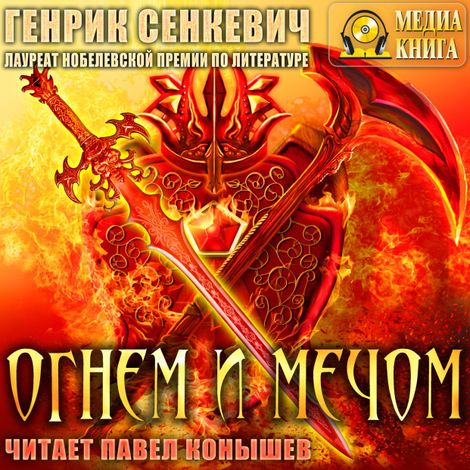 Аудиокнига «Огнем и мечом – Генрик Сенкевич»