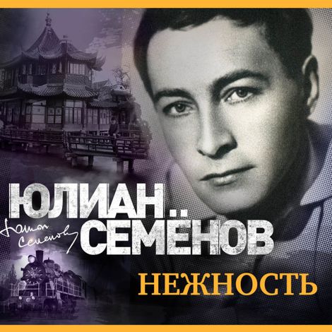 Аудиокнига «Нежность – Юлиан Семенов»