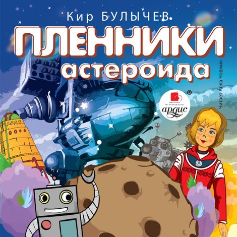 Аудиокнига «Пленники астероида – Кир Булычев»