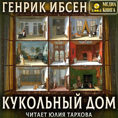 Аудиокнига «Кукольный дом – Генрик Ибсен»