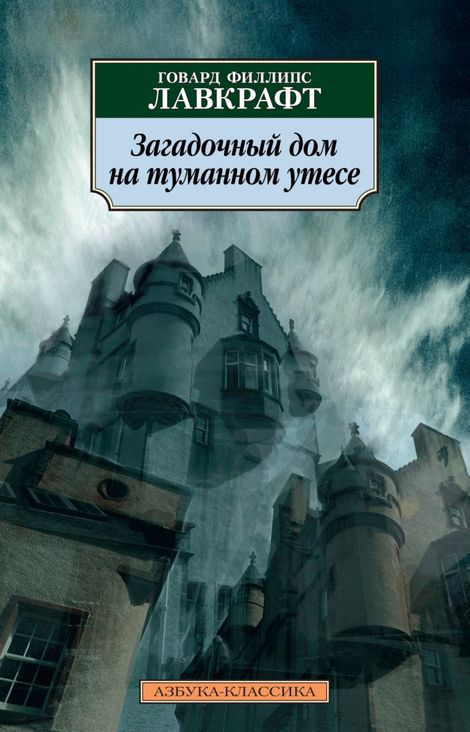 Книга «Загадочный дом на туманном утесе – Говард Лавкрафт»