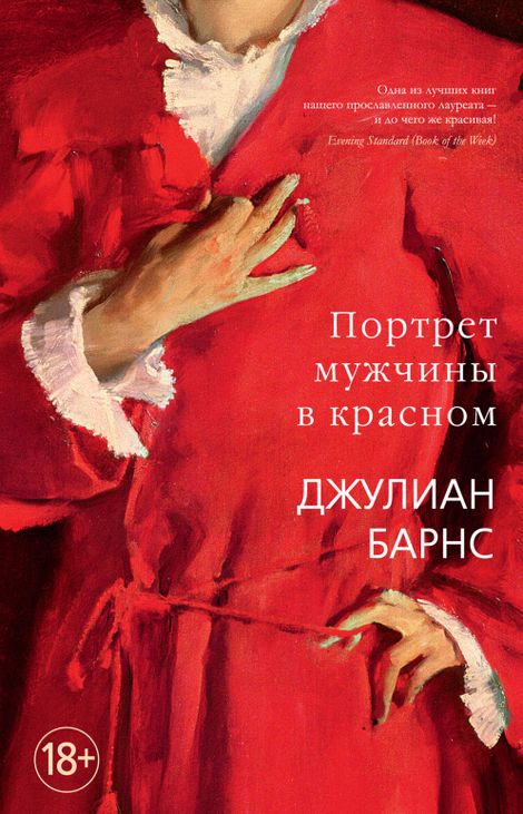 Книга «Портрет мужчины в красном – Джулиан Барнс»