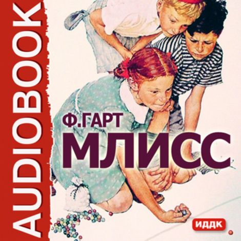 Аудиокнига «Млисс – Гарт Фрэнсис Брет»