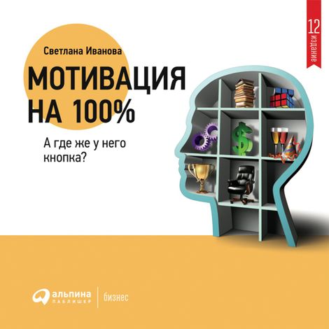 Аудиокнига «Мотивация на 100%: А где же у него кнопка? – Светлана Иванова»