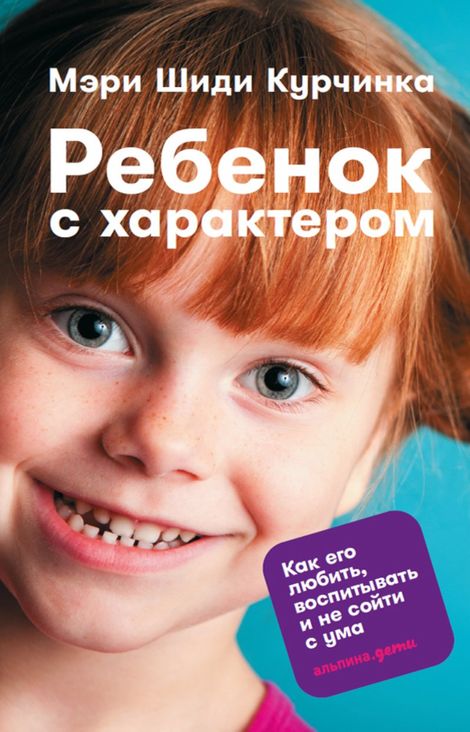 Книга «Ребенок с характером: Как его любить, воспитывать и не сойти с ума – Мэри Шиди Курчинка»