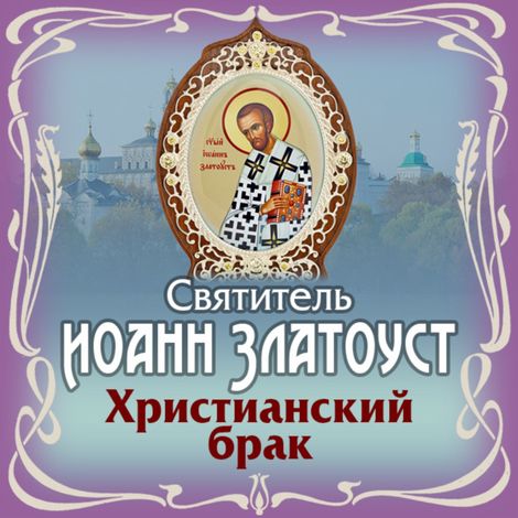 Аудиокнига «Христианский брак – Иоанн Златоуст»