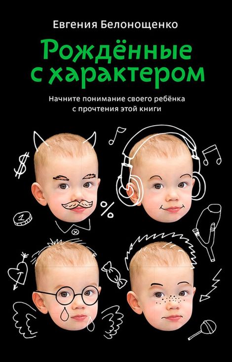Книга «Рожденные с характером – Евгения Белонощенко»