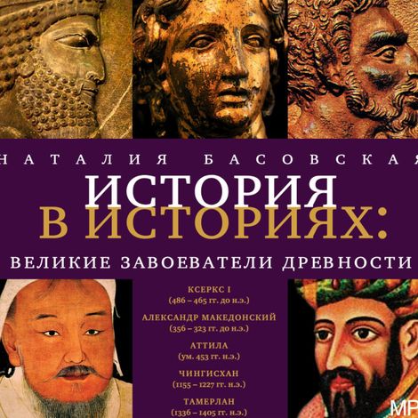 Аудиокнига «История в историях. Великие завоеватели древности – Наталия Басовская»