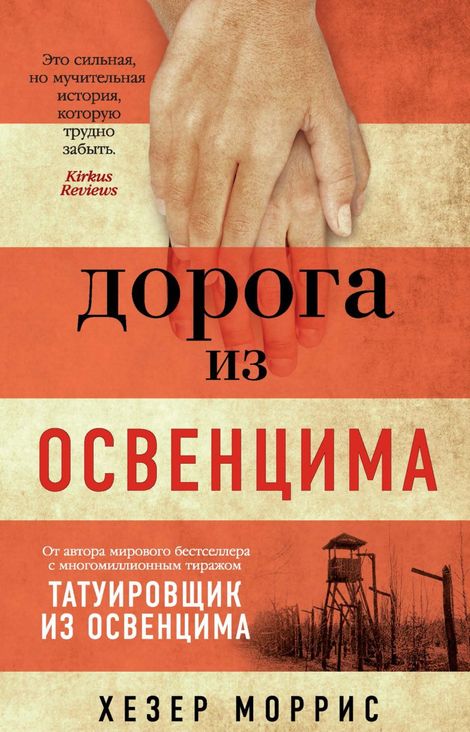 Книга «Дорога из Освенцима – Хезер Моррис»