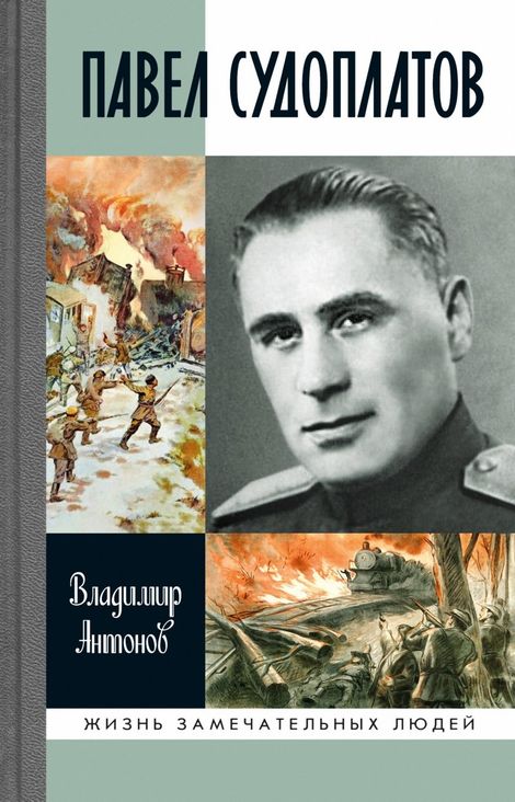 Книга «Павел Судоплатов – Владимир Антонов»