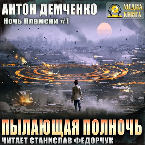 Аудиокнига «Пылающая полночь – Антон Демченко»