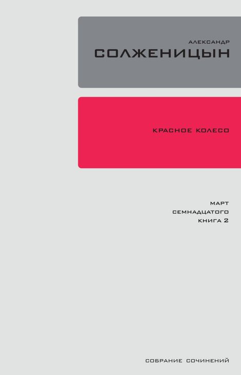 Книга «Красное колесо. Узел 3. Март Семнадцатого. Книга 2 – Александр Солженицын»