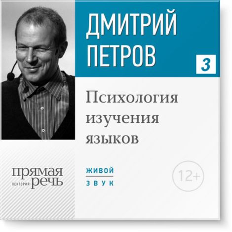 Аудиокнига «Психология изучения языков (14.09.2016) – Дмитрий Петров»