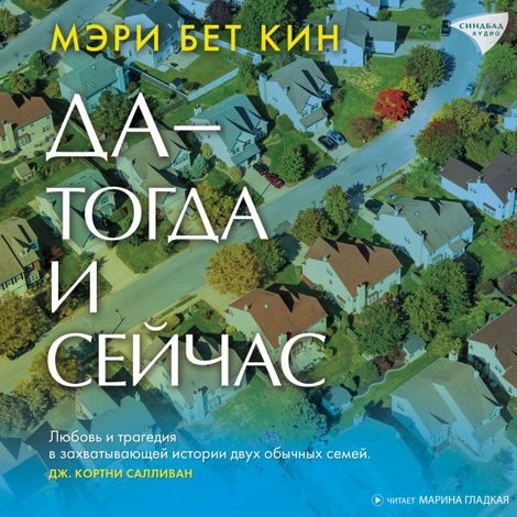 Аудиокнига «Да - тогда и сейчас – Мэри Бет Кин»
