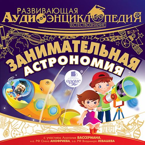 Аудиокнига «Развивающая аудиоэнциклопедия. Естествознание: Занимательная астрономия – Александр Лукин»