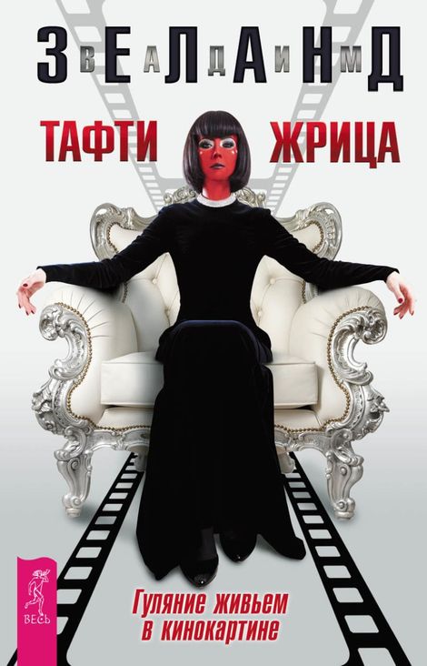 Книга «Тафти жрица. Гуляние живьем в кинокартине – Вадим Зеланд»