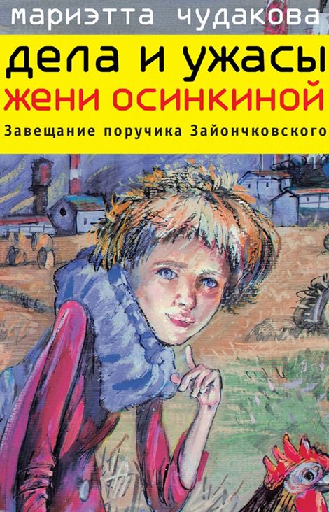 Книга «Завещание поручика Зайончковского – Мариэтта Чудакова»