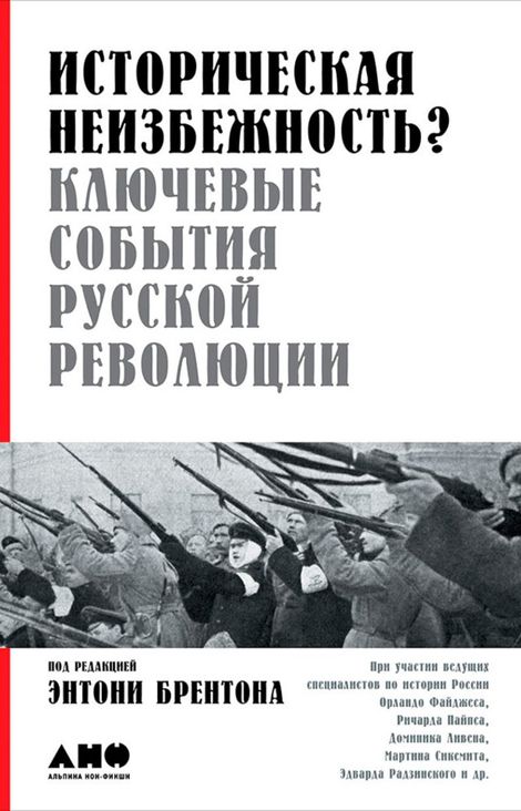 Книга «Историческая неизбежность? Ключевые события русской революции – Энтони Брентон»
