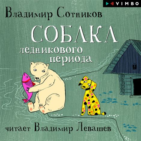 Аудиокнига «Собака ледникового периода – Владимир Сотников»